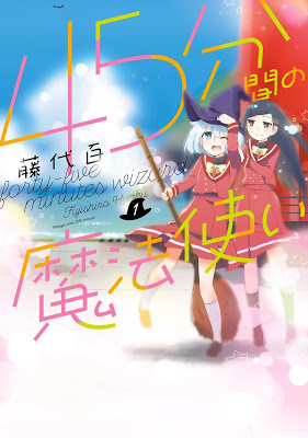 [Manga] 45分間の魔法使い 第01巻 [45funkan no Mahotsukai Vol 01] Raw Download