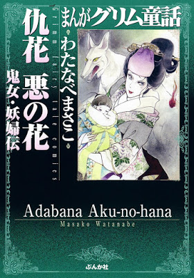 [Manga] 仇花　悪の花　鬼女・妖婦伝 [Adabana Aku no Hana kijo Yofuden] Raw Download