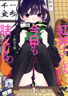[Manga] 紅井さんは今日も詰んでる。 第01巻 [Akaisan KyouTsunde Iru Vol 01] Raw Download