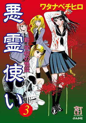 [Manga] 悪霊使い 新・学校の怪談 第01-02巻 Raw Download
