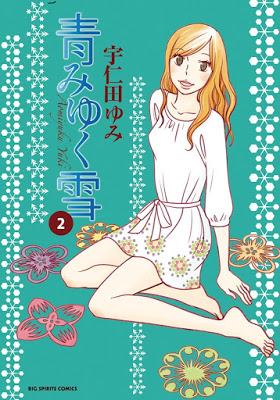 [Manga] 青みゆく雪 第01-02巻 [Aomiyuku Yuki Vol 01-02] Raw Download