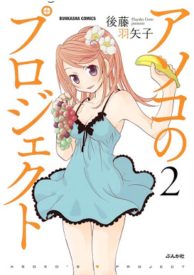 [Manga] アソコのプロジェクト 第01-02巻 [Asoko no Project Vol 01-02] Raw Download