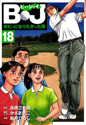 [Manga] Ｂ・Ｊ　ボビィになりたかった男 第01-18巻 Raw Download