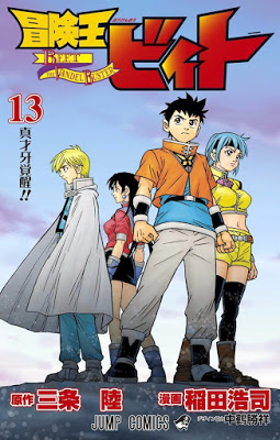 [Manga] 冒険王ビィト 第01-13巻 [Bouken Ou Beet Vol 01-13] Raw Download