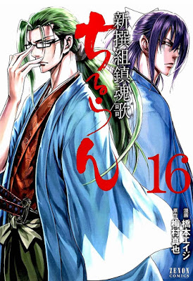 [Manga] ちるらん新撰組鎮魂歌 第01-16巻 [Chiruran: Shinsengumi Chinkonka Vol 01-16] Raw Download