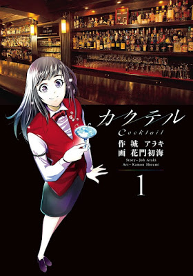 [Manga] カクテル 第01巻 [Cocktail Vol 01] Raw Download