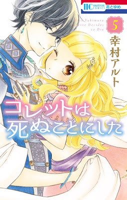 [Manga] コレットは死ぬことにした 第01-04巻 [Colette wa Shinu Koto ni Shita Vol 01-04] Raw Download