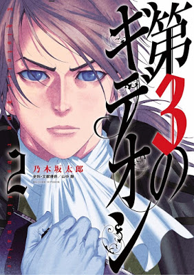[Manga] 第3のギデオン 第01-02巻 [Dai3 no Gideon Vol 01-02] Raw Download