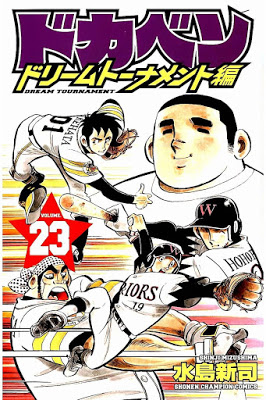 [Manga] ドカベン ドリームトーナメント編 第01-23巻 [Dokaben – Dream Tournament Hen Vol 01-23] Raw Download