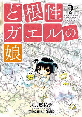 [Manga] ど根性ガエルの娘 第01-02巻 [Dokonjo Gaeru no Musume Vol 01-02] Raw Download