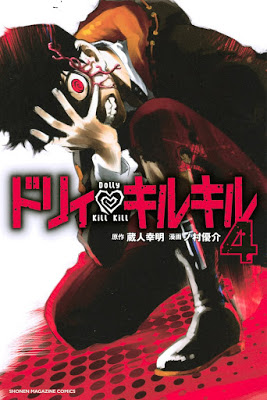 [Manga] ドリィ キルキル 第01-04巻 [Dolly Kill Kill Vol 01-04] Raw Download