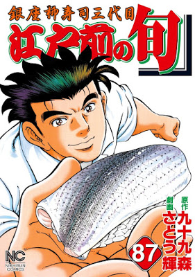 [Manga] 江戸前の旬 第01-85巻 [Edomae no Shun Vol 01-85] Raw Download