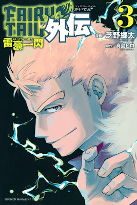 [Manga] FAIRY TAIL外伝 第01-03巻 [Fairy Tail Gaiden Vol 01-03] Raw Download