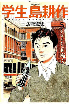 [Manga] 学生 島耕作 第01-05巻 [Gakusei Shima Kousaku Vol 01-05] Raw Download