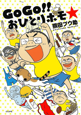 [Manga] GoGo!! おひとりホモ☆ [GoGo!! Ohitori Homo☆] Raw Download
