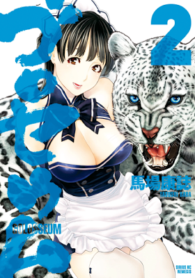 [Manga] ゴロセウム 第01-02巻 [Golosseum Vol 01-02] Raw Download