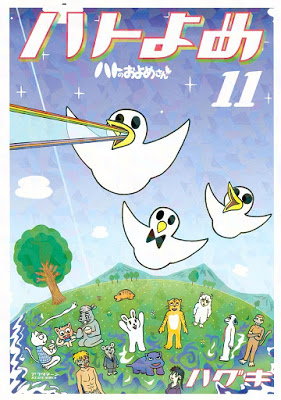 [Manga] ハトのおよめさん 第01-08巻 [Haguki HatoYome Vol 01-08] Raw Download