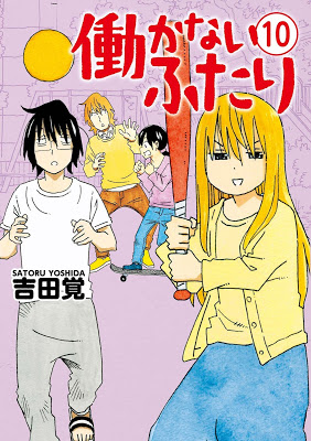 [Manga] 働かないふたり 第01-09巻 [Hatarakanai Futari Vol 01-09] Raw Download