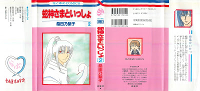 [Manga] 蛇神さまといっしょ 第01-02巻 [Hebigamisama to Issho Vol 01-02] Raw Download