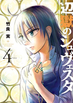 [Manga] 辺獄のシュヴェスタ 第01-04巻 [Hengoku no Schwester Vol 01-04] Raw Download