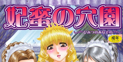 [Manga] 妃蜜の穴園 [Himitsu no Anazono] Raw Download