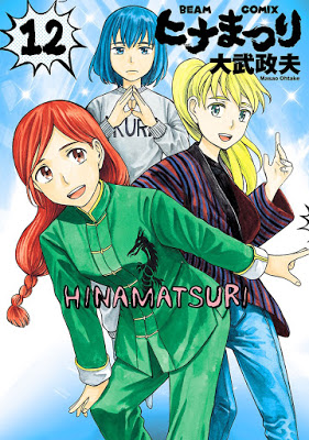 [Manga] ヒナまつり 第01-12巻 [Hina Matsuri Vol 01-12] Raw Download