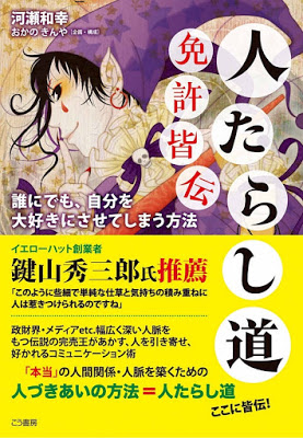 [Manga] 人たらし道免許皆伝 [Hitotarashido Menkyo Kaiden] Raw Download