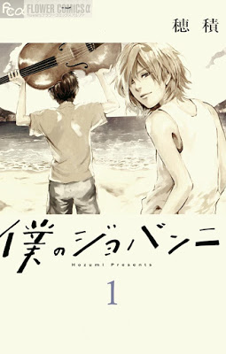 [Manga] 僕のジョバンニ 第01巻 [Hozumi Presente Vol 01] Raw Download