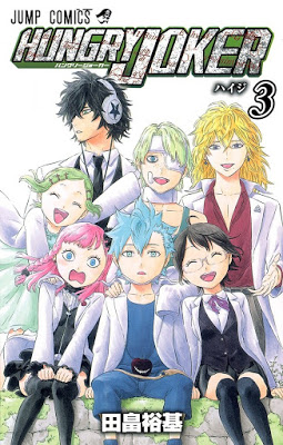 [Manga] HUNGRY JOKER 第01-03巻 Raw Download