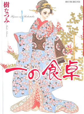 [Manga] 一の食卓 第01-04巻 [Ichi no Shokutaku Vol 01-04] Raw Download