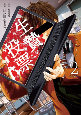 [Manga] 生贄投票 第01-02巻 [Ikenie Touhyou Vol 01-02] Raw Download