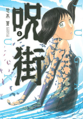 [Manga] 呪街 第01-04巻 [Jugai v01-04] Raw Download