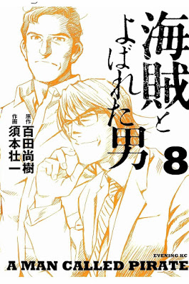 [Manga] 海賊とよばれた男 第01-08巻 [Kaizoku to Yobareta Otoko Vol 01-08] Raw Download