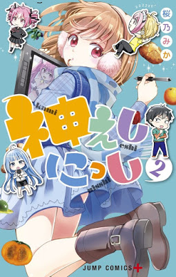 [Manga] 神えしにっし 第01-02巻 [Kamieshi Nisshi Vol 01-02] Raw Download