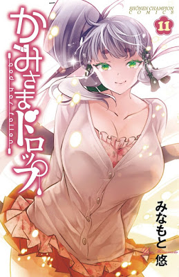 [Manga] かみさまドロップ 第01-11巻 [Kami-sama Drop Vol 01-11] Raw Download