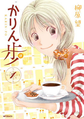 [Manga] かりん歩 第01巻 [Karin Po v01] Raw Download