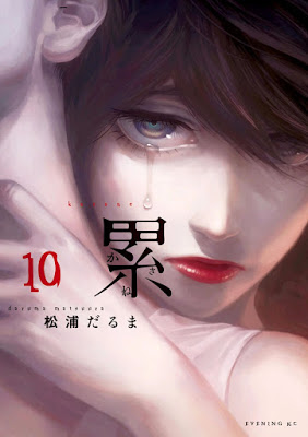 [Manga] 累 第01-10巻 [Kasane Vol 01-10] Raw Download