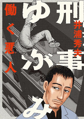 [Manga] 刑事ゆがみ 第01巻 [Keiji Yugami Vol 01] Raw Download
