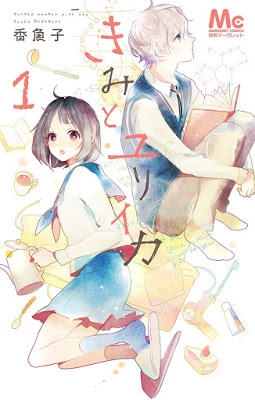 [Manga] きみとユリイカ 第01巻 [Kimi to Yuriika Vol 01] Raw Download