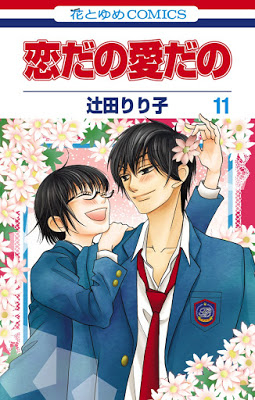 [Manga] 恋だの愛だの 第01-11巻 [Koi dano Ai dano Vol 01-11] Raw Download
