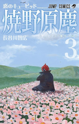 [Manga] 恋のキューピッド 焼野原塵 第01-03巻 [Koi no Kyupiddo Yakenohara Jin Vol 01-03] Raw Download