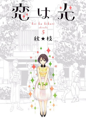 [Manga] 恋は光 第01-05巻 [Koi wa Hikari Vol 01-05] Raw Download