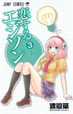 [Manga] 恋するエジソン 第01-03巻 [Koisuru Edison Vol 01-03] Raw Download