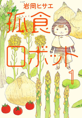 [Manga] 孤食ロボット 第01巻 [Koshoku Robotto Vol 01] Raw Download