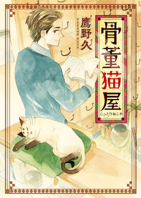 [Manga] 骨董猫屋 [Kotto Nekoya] Raw Download