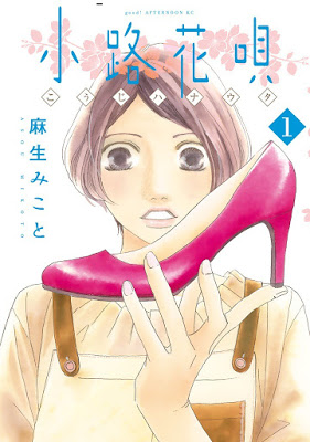 [Manga] 小路花唄 第01巻 [Kouji Hana Uta Vol 01] Raw Download