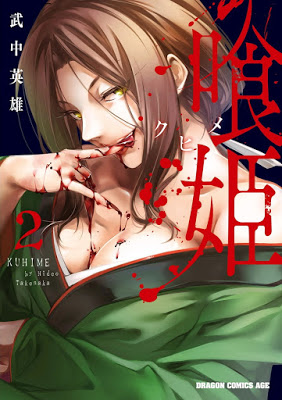 [Manga] 喰姫-クヒメ- 第01-02巻 [Kuhime Vol 01-02] Raw Download