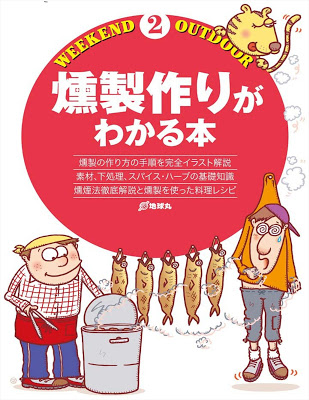 [Manga] 燻製作りがわかる本 [Kunseizukuri ga Wakaru hon] Raw Download