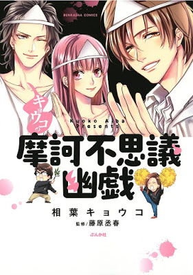 [Manga] キョウコの摩訶不思議幽戯 [Kyoko no Maka Fushigi Yugi] Raw Download