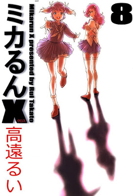[Manga] ミカるんX 第01-08巻 [Mikarun X Vol 01-08] Raw Download